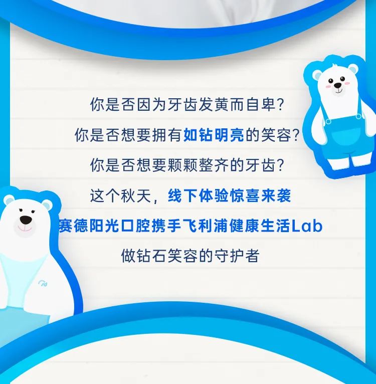 赛德阳光口腔携手飞利浦一起守护口腔健康！ (2)