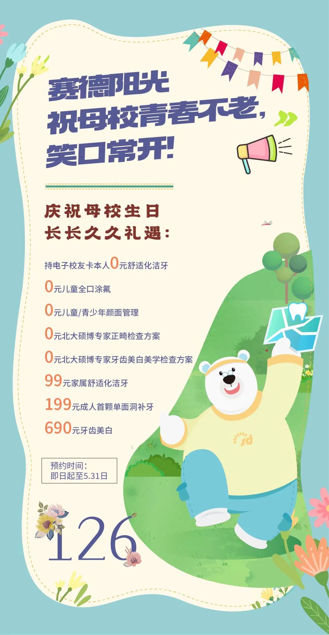 赛德阳光 祝母校青春不老，笑口常开！