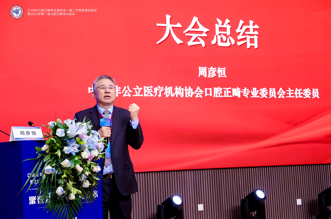 周彦恒教授作非公医疗协会正畸专委会常务委员会大会总结