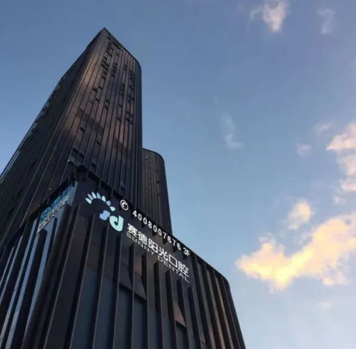 1赛德阳光口腔深圳南山分院