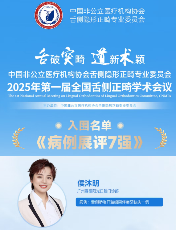 1 赛德阳光口腔广州正畸医生侯沐明医生荣获舌侧优秀病例全国7强 1 赛德阳光口腔广州正畸医生侯沐明医生荣获舌侧优秀病例全国7强