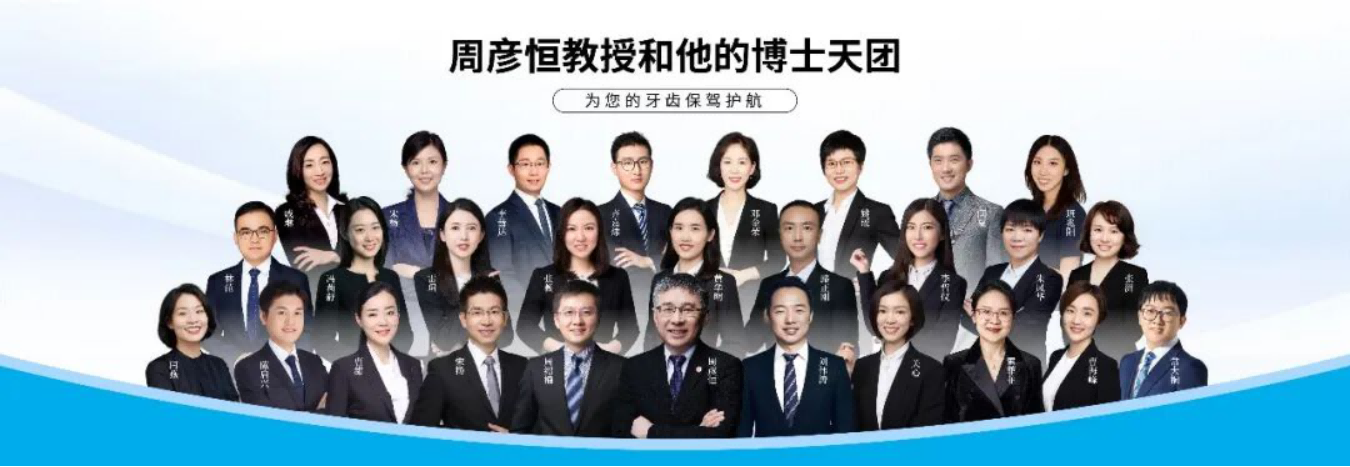 周彦恒教授和他的赛德阳光口腔正畸博士团
