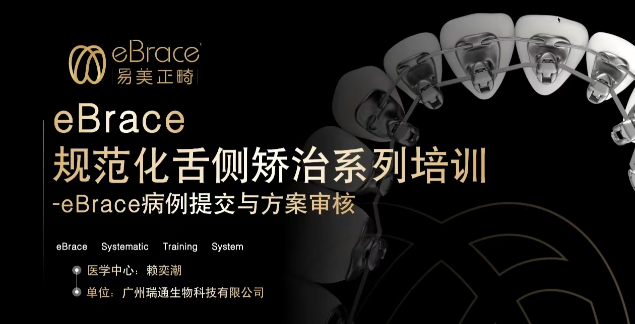 赛德阳光口腔eBrace舌侧矫治课程：病例提交及方案审核