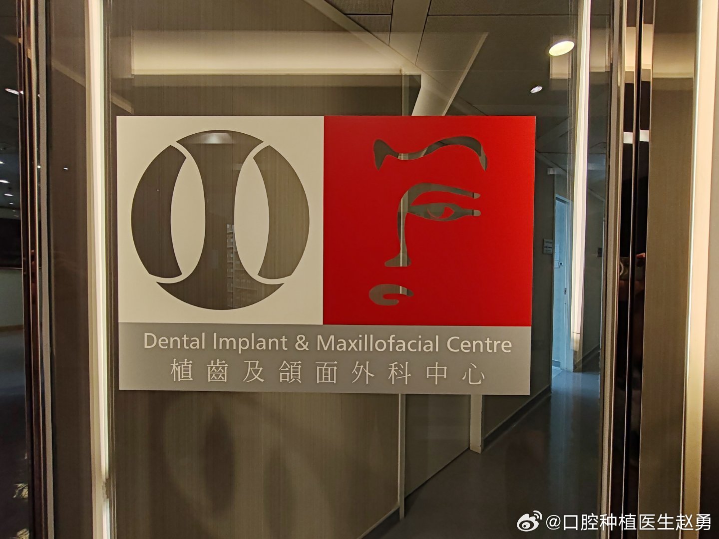 周国辉教授在香港中环创建的植齿及颌面外科中心