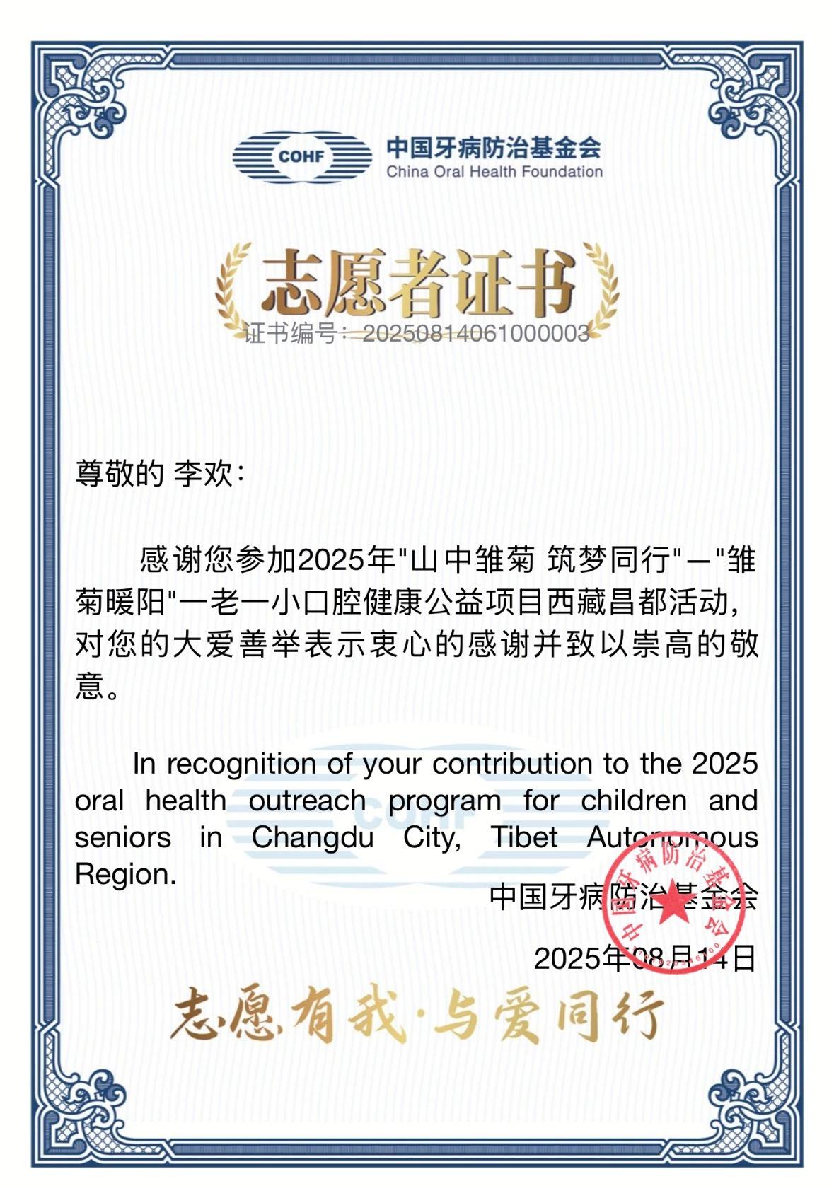 赛德阳光口腔上海品众分院院长李欢医生参加中国牙病防治基金会发起的“山中雏菊，筑梦同行”关爱儿童口腔健康公益项目并获得志愿者证书