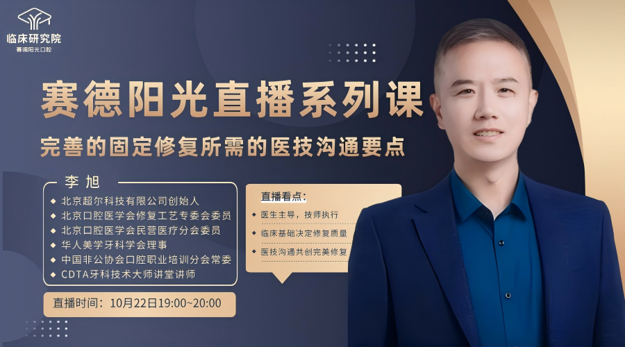 赛德阳光口腔临床研究院邀请北京超尔科技有限公司创始人、北京口腔医学会修复工艺专委会委员李旭为大家直播分享《完善的固定修复所需的医技沟通要点》。