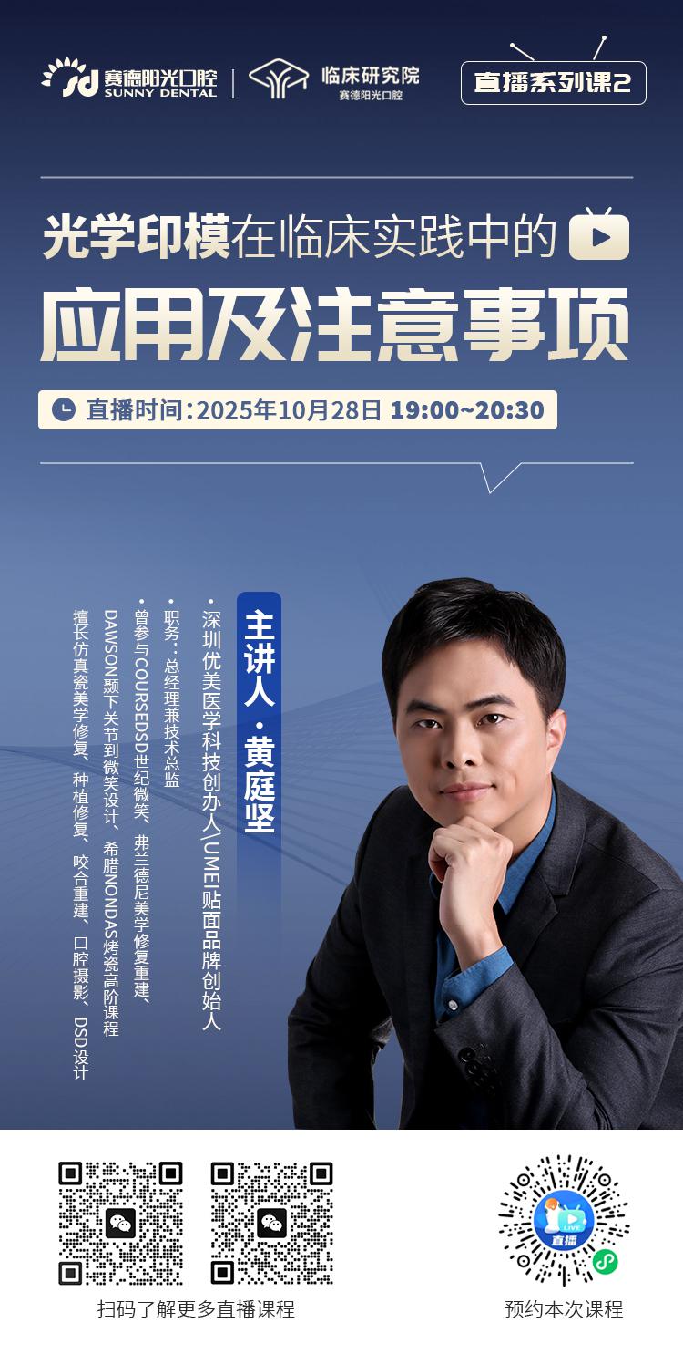 赛德阳光研究院将邀请深圳优美医学科技创办人、UMEI贴面品牌创始人黄庭坚为我们分享《光学印模在临床实践中的应用及注意事项》