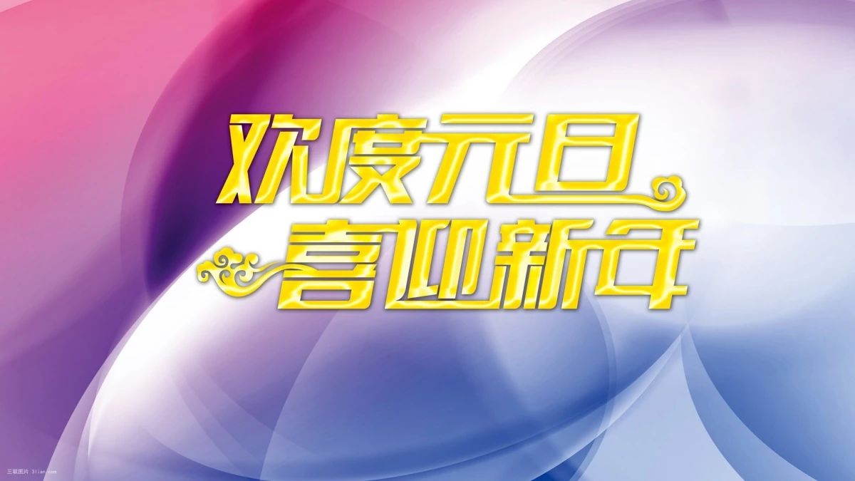 赛德阳光口腔2019年元旦春节放假通知