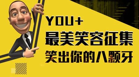 一起笑出八颗牙——赛德正畸医生走进YOU+青年公