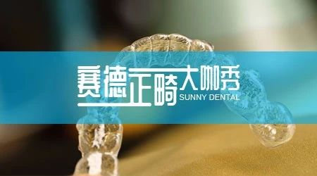 赛德正畸大咖秀 | 张又文