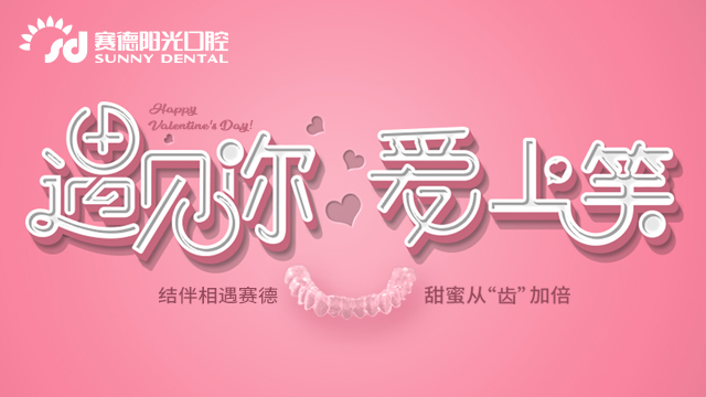 魔都有爱|约惠情人节,从齿零距离