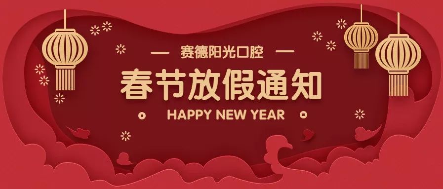 赛德阳光口腔新年放假通知