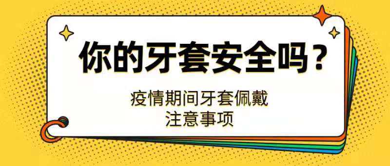 接触传播会感染，疫情期间隐适美牙套如何佩戴