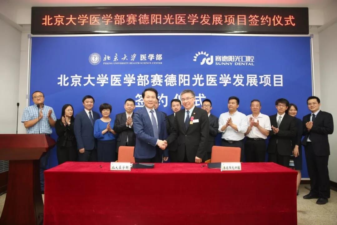 2018年5月14日，北京大学医学部赛德阳光医学发展项目签约