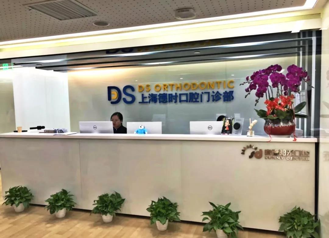 DS美学矫正加盟，赛德阳光口腔第17家店开业