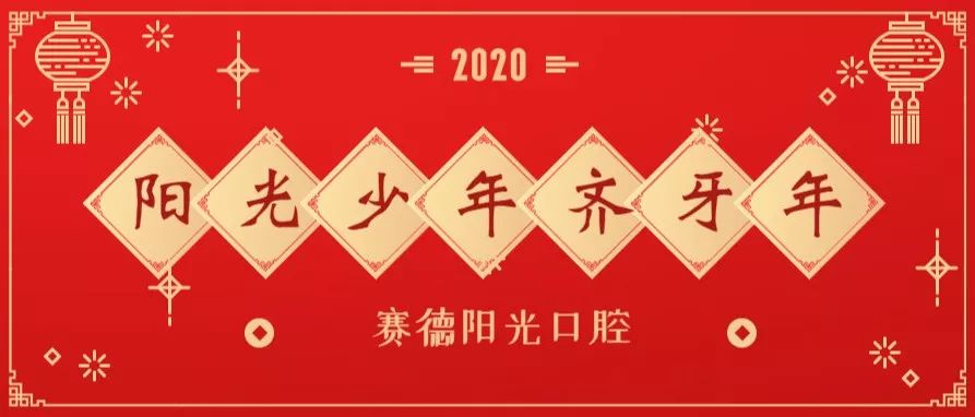 赛德阳光“2020阳光少年齐牙年”开启啦！