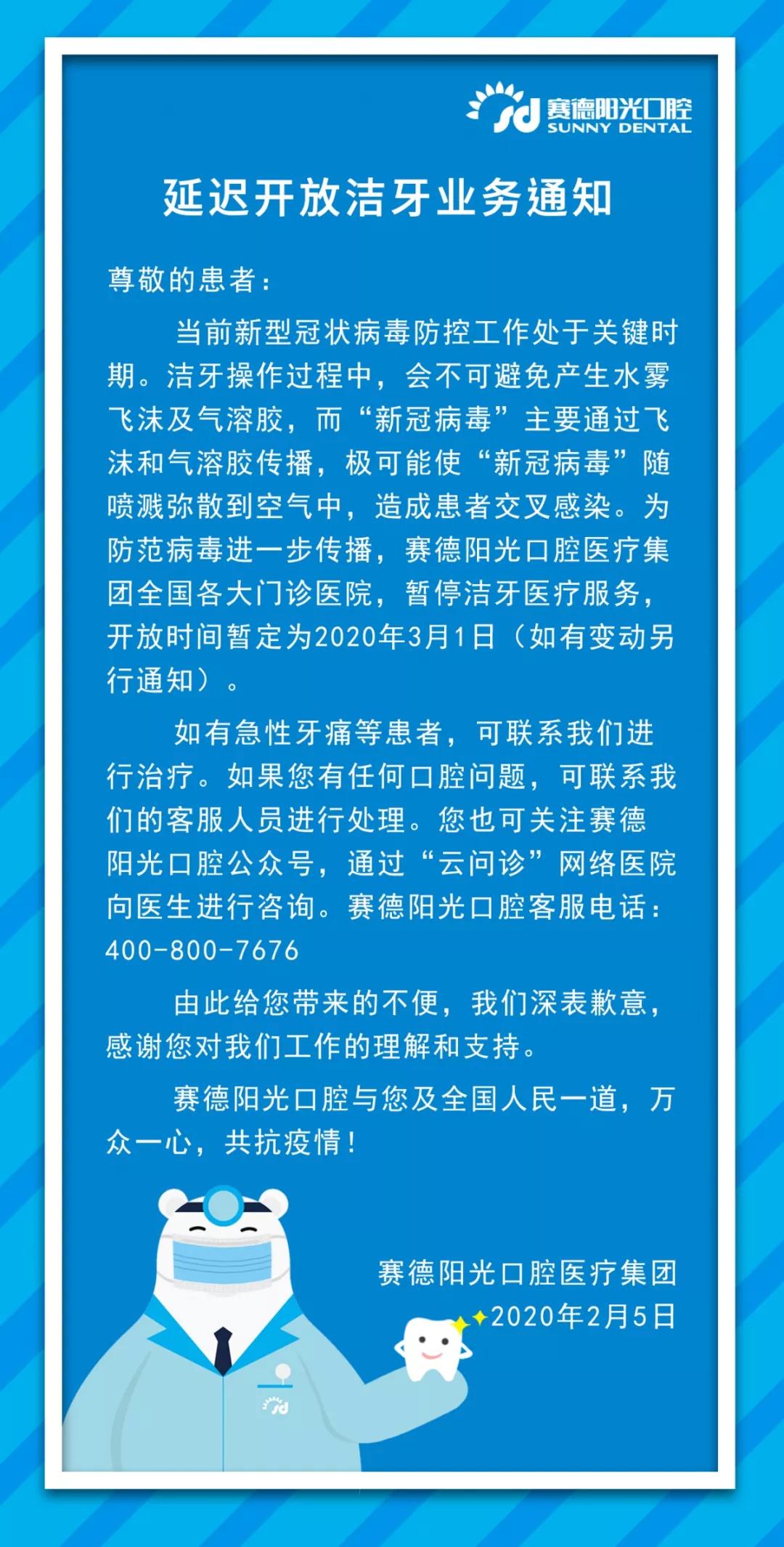 赛德阳光口腔医疗集团暂停全国各门诊医院的洗牙洁牙服务