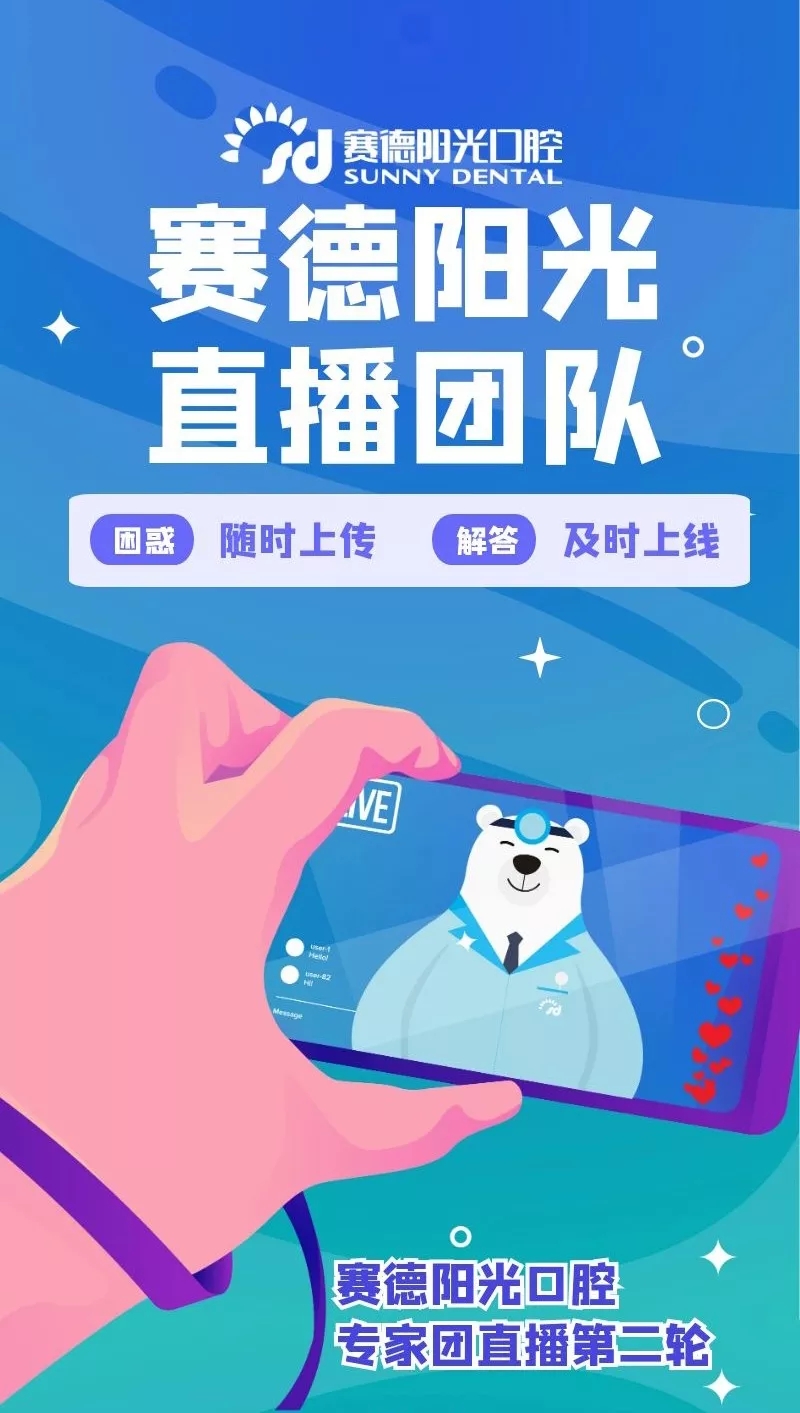 赛德阳光口腔医生直播团队