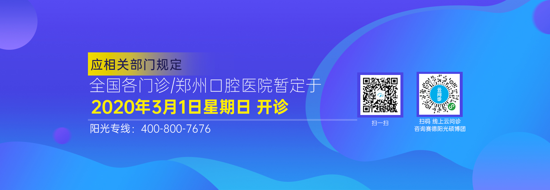 【开诊通知】赛德阳光口腔全国门诊将延期开诊