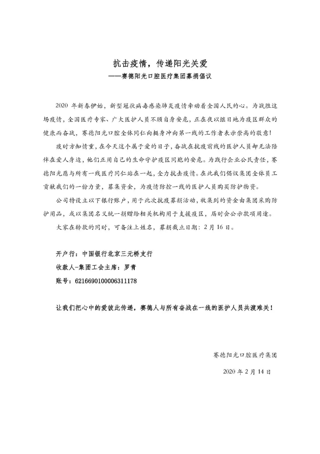 赛德阳光口腔全国各门诊的医护人员及职能部门人员纷纷慷慨解囊，献出自己的一份爱心