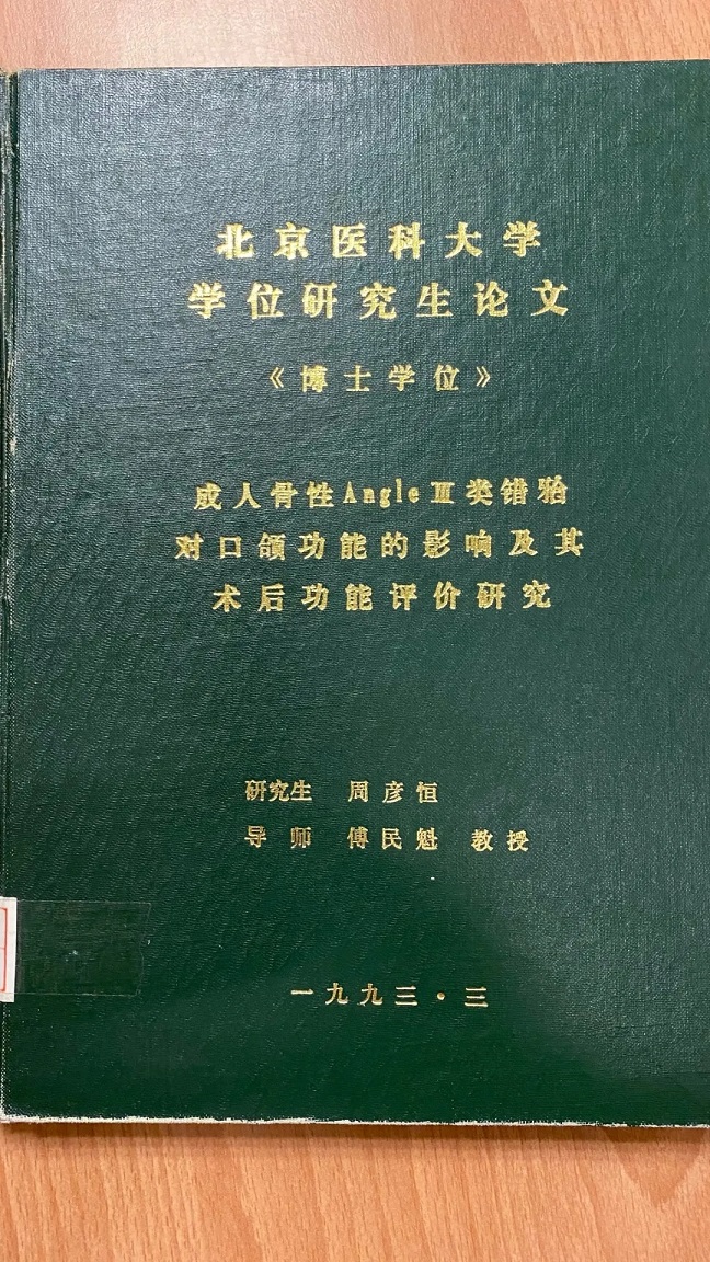 周彦恒教授1993年的博士论文