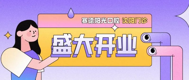 沈阳华颐口腔加盟，赛德阳光第20家门诊重装开业