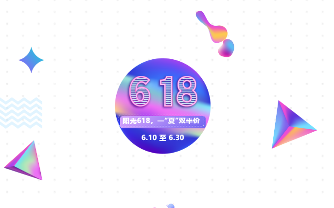 阳光618，一“夏”双半价