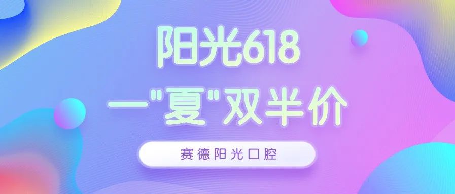 赛德阳光618，一“夏”双半价