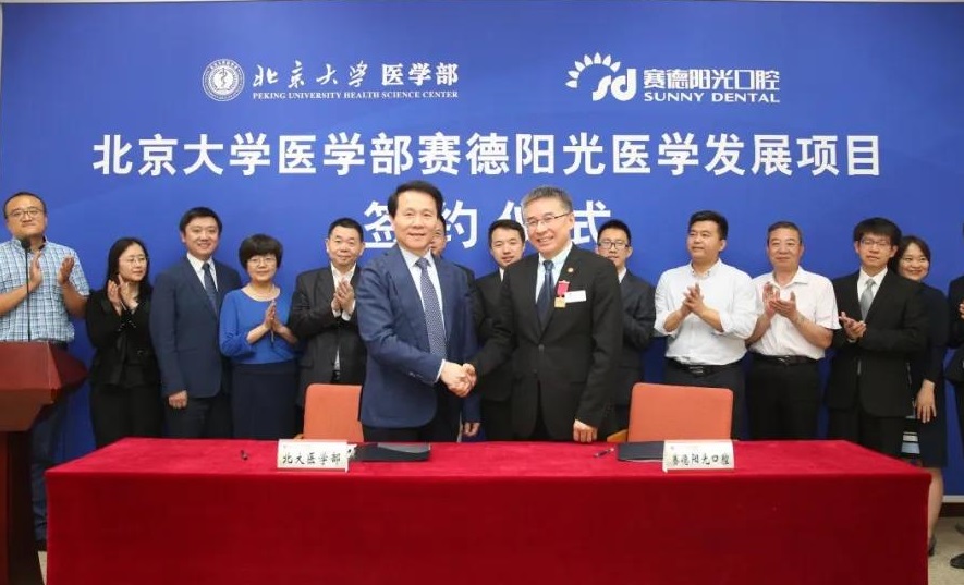 赛德阳光口腔与北大医学部合作