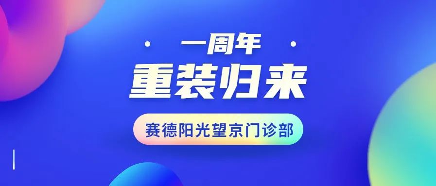 1周年，赛德阳光口腔望京门诊全面升级重装归来