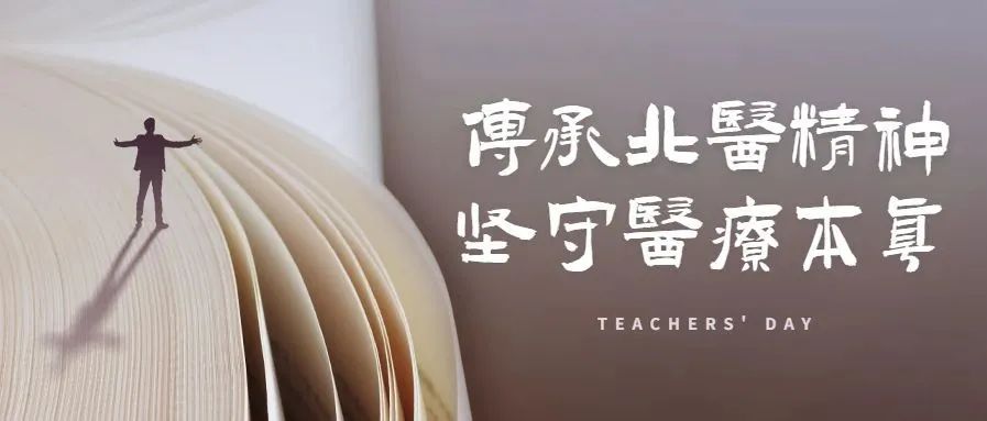 教师节 | 传承北医精神，坚守医疗本真