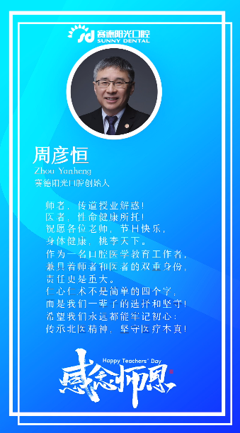 值此教师节 赛德阳光口腔医疗团队 以最真挚的祝福与寄语 感念师恩