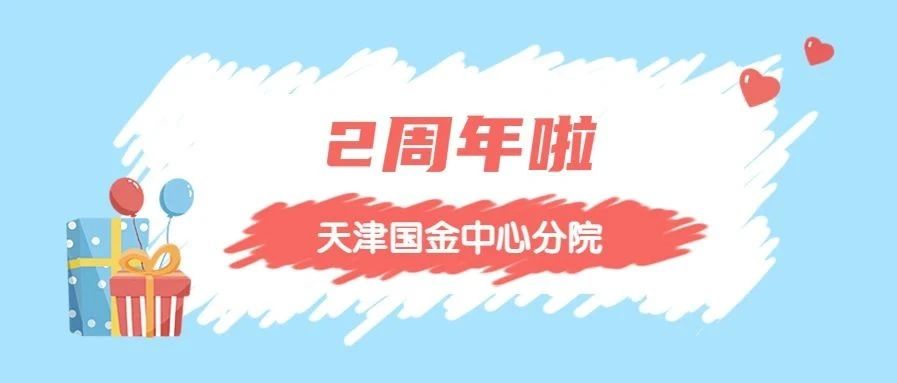 赛德阳光口腔天津分院2岁啦！不负遇见，周年快乐~