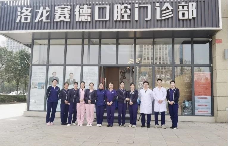 赛德阳光口腔洛阳洛龙分院