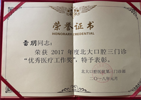 雷玥获2017年北大口腔三门诊优秀医疗工作奖