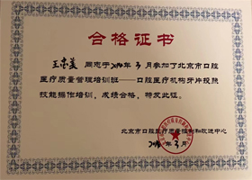 北京市口腔医疗质量管理培训证书